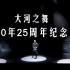 大河之舞--2020年25周年纪念演出（官方完整蓝光版）