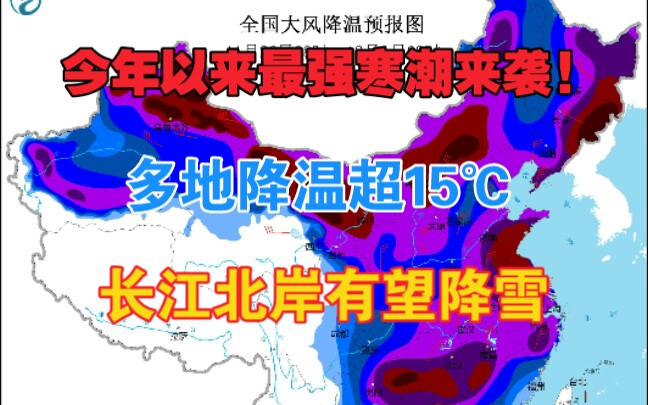 今年以来最强寒潮来袭! 多地降温超15℃，长江北岸有望降雪