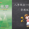 【五四】八年级全一册化学鲁教版教学视频