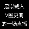 在虚拟的世界寻求真实