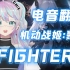 『 FIGHTERS 』机动战姬 欧美电音绝绝子