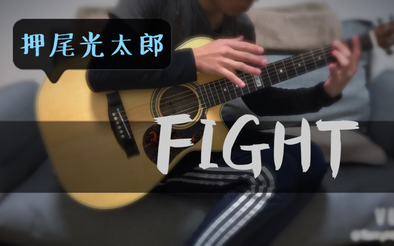【元子弹吉他】Fight!吉他谱(图片谱,元子弹吉他,Fight,指弹)_押尾桑(Kotaro Oshio;押尾光太郎)