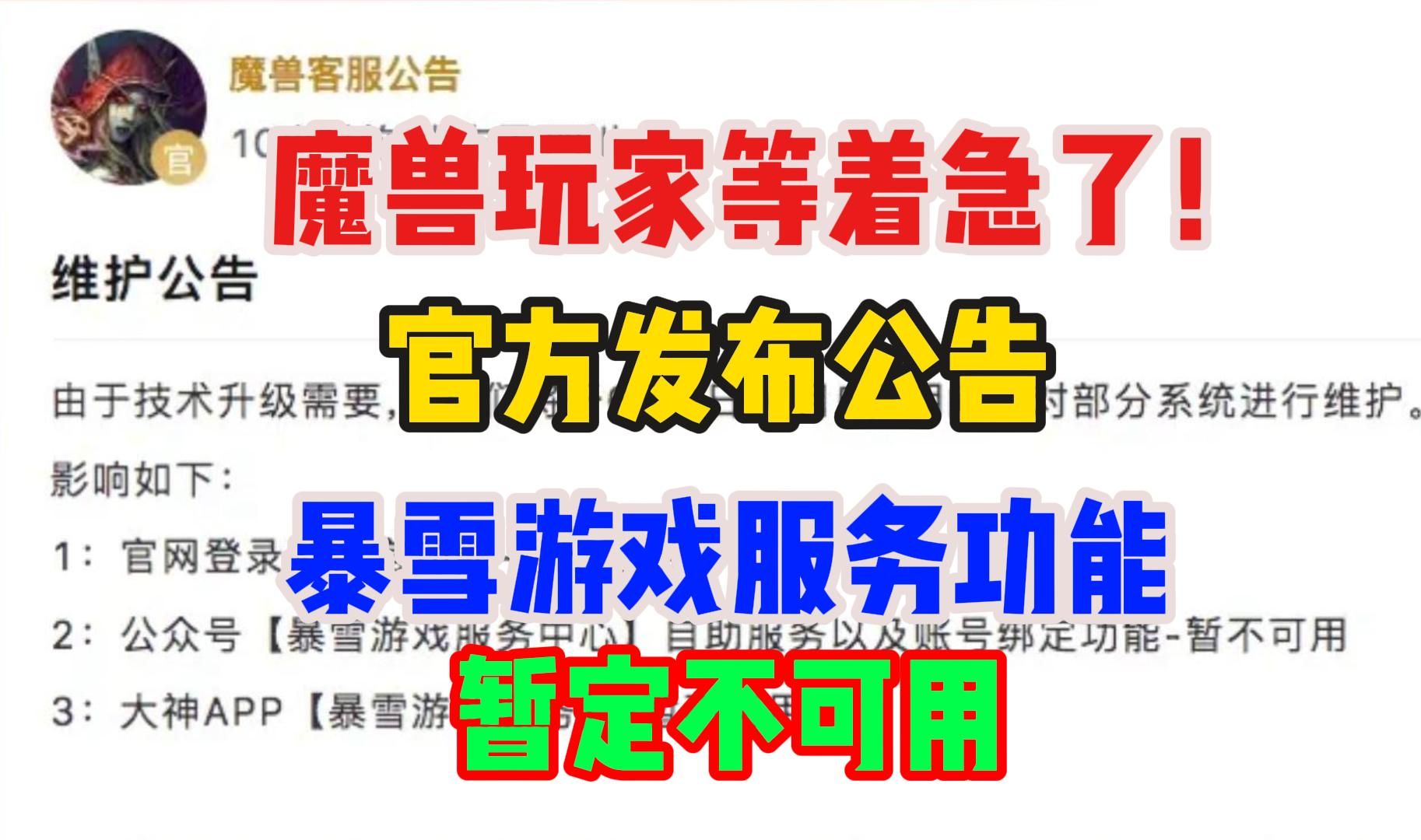 魔兽玩家急了！官方发布公告，暴雪游戏服务功能暂不可用！塔瑞斯世界坚决不卖数值，游戏环境相对公平！