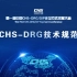 CHS-DRG技术规范