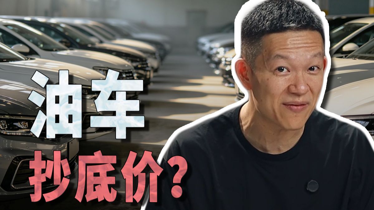 5-30万价位段，现在哪些油车能抄底