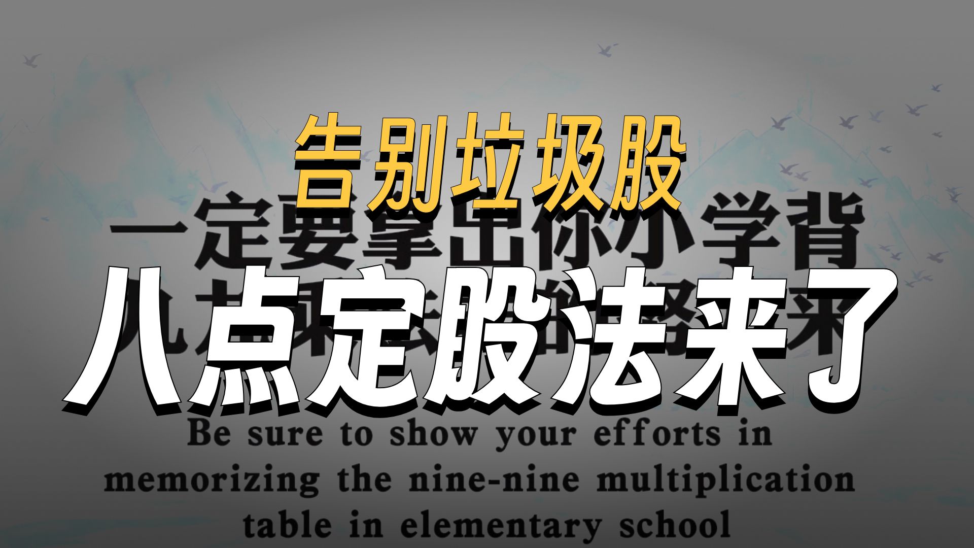 八点定股法，量化看了也想学