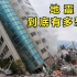 地震到底有多恐怖，整栋大楼倒塌，罕见真实画面曝光！