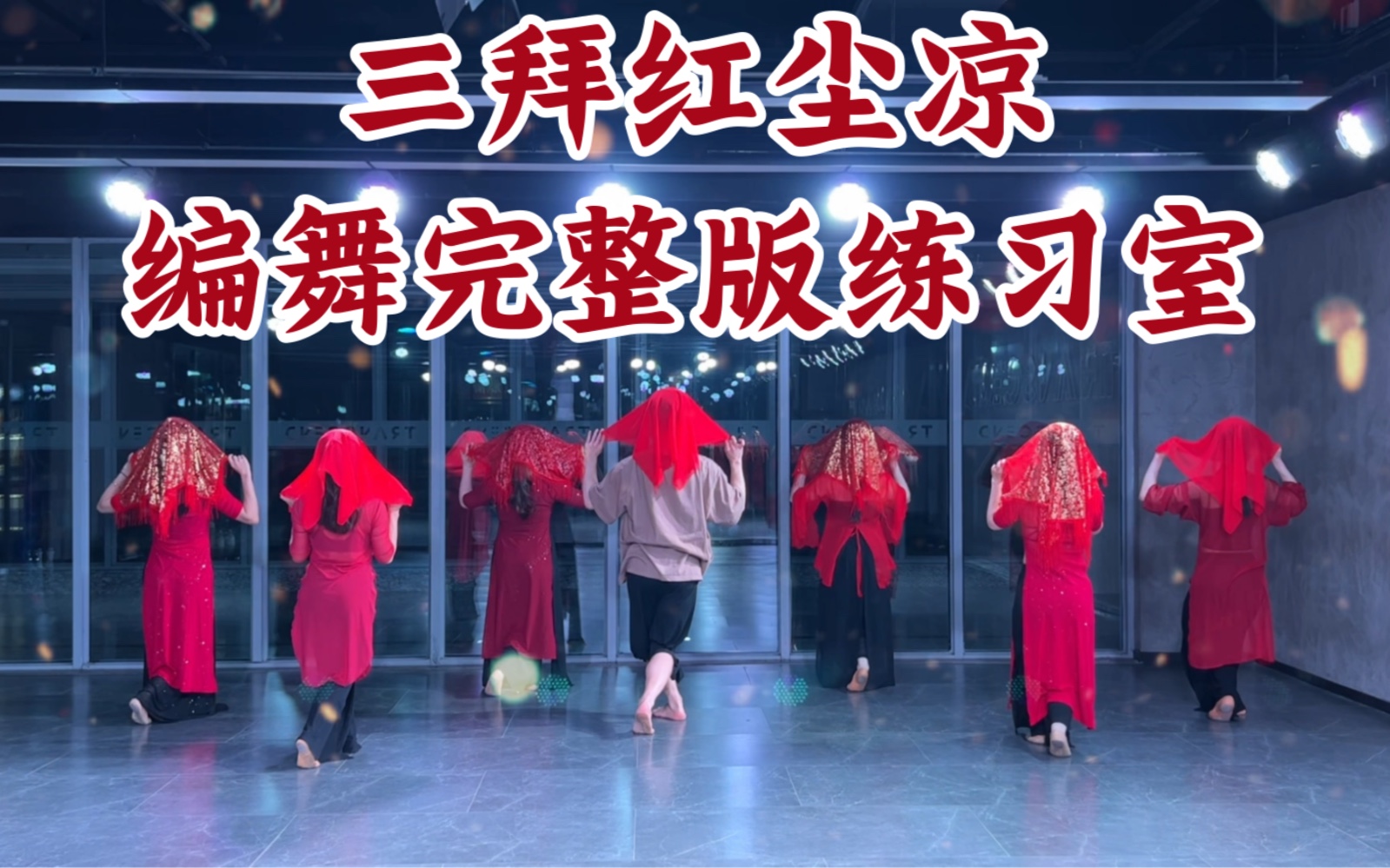 【白小白】《三拜红尘凉》中国风爵士编舞完整版练习室