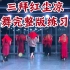 【白小白】《三拜红尘凉》中国风爵士编舞完整版练习室