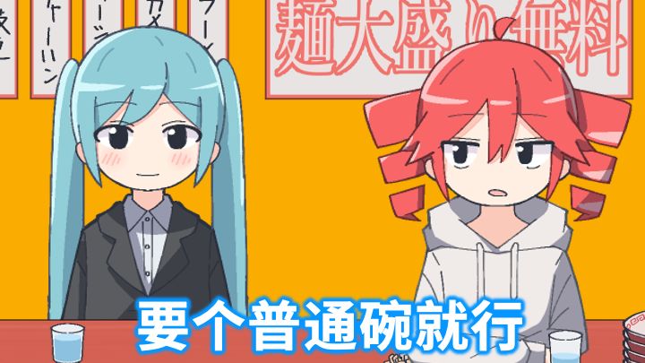 【本家投稿/中字】既然免费加量 那就给我点大碗啊/重音Teto・初音未来（大盛り無料なんだから大盛り頼め）
