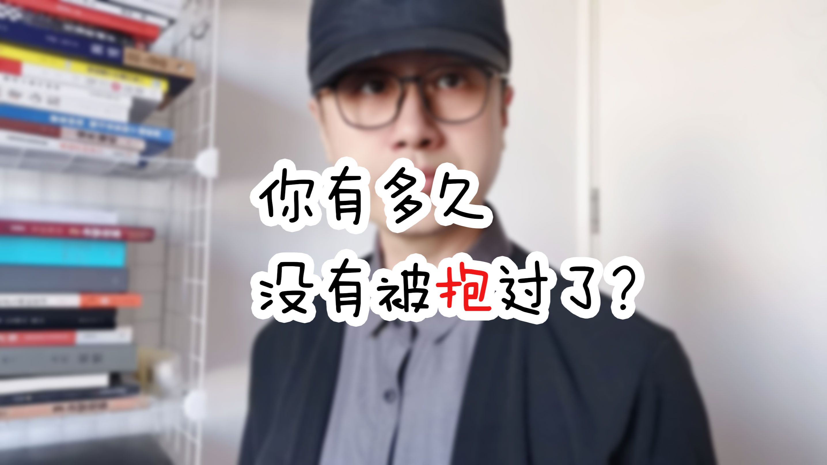 你有多久没有被抱过了?哔哩哔哩bilibili