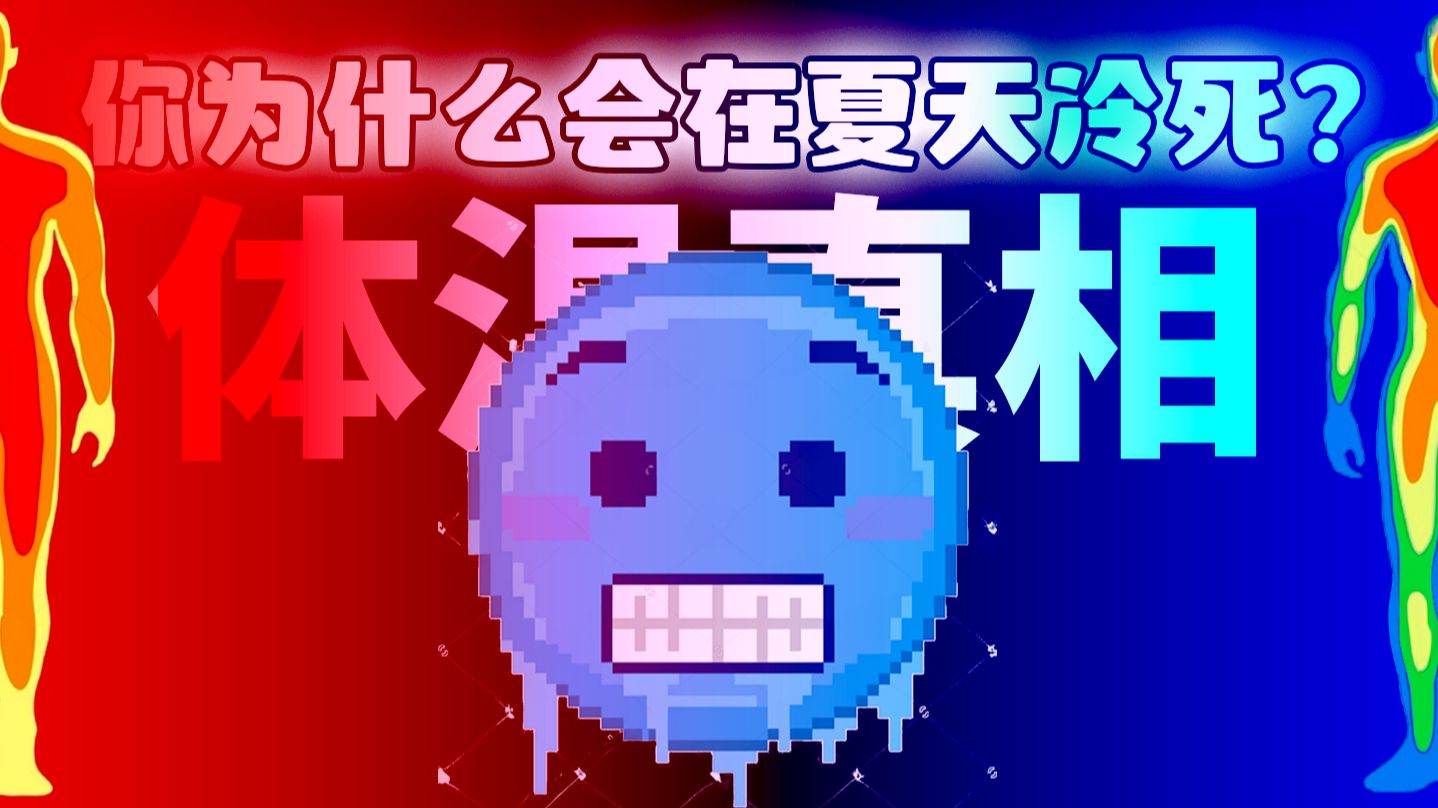 你为什么会在夏天冷死？寒冷地区的人身材更高大？【体温真相】