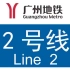 【广州地铁2号线】嘉禾望岗→广州南站 A4型列车报站