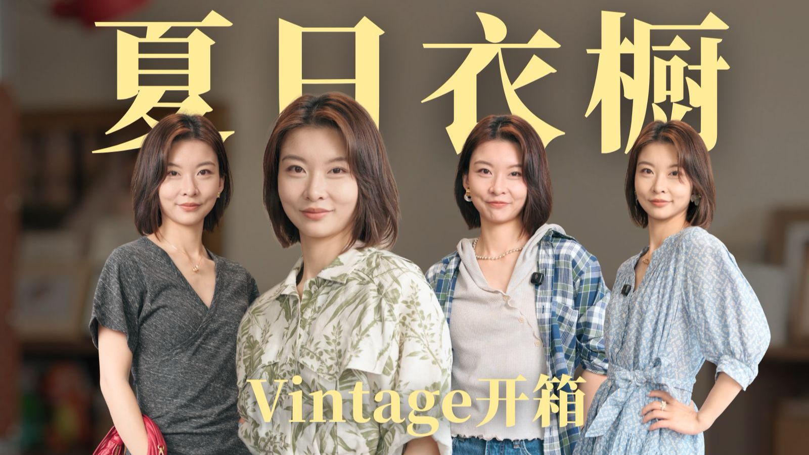 时髦又省钱！夏季7套穿搭开箱｜好物分享