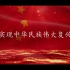 红色主题视频模板，红专开头，实现中华民族伟大复兴