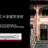 学院专业丨华南理工大学建筑学院2020年本科招生宣传片
