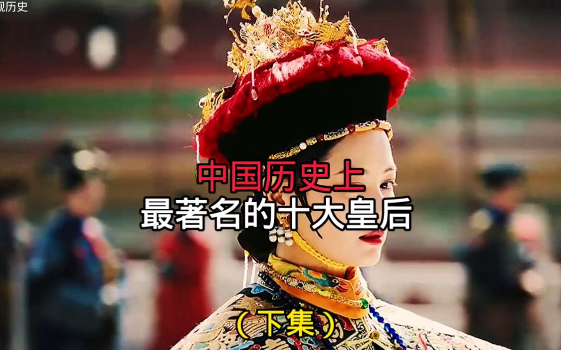 中国历史上最著名的十大皇后（下集）