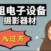【副业|赚钱】3个网站出租你的闲置器材，把不用的设备租出去变成钱