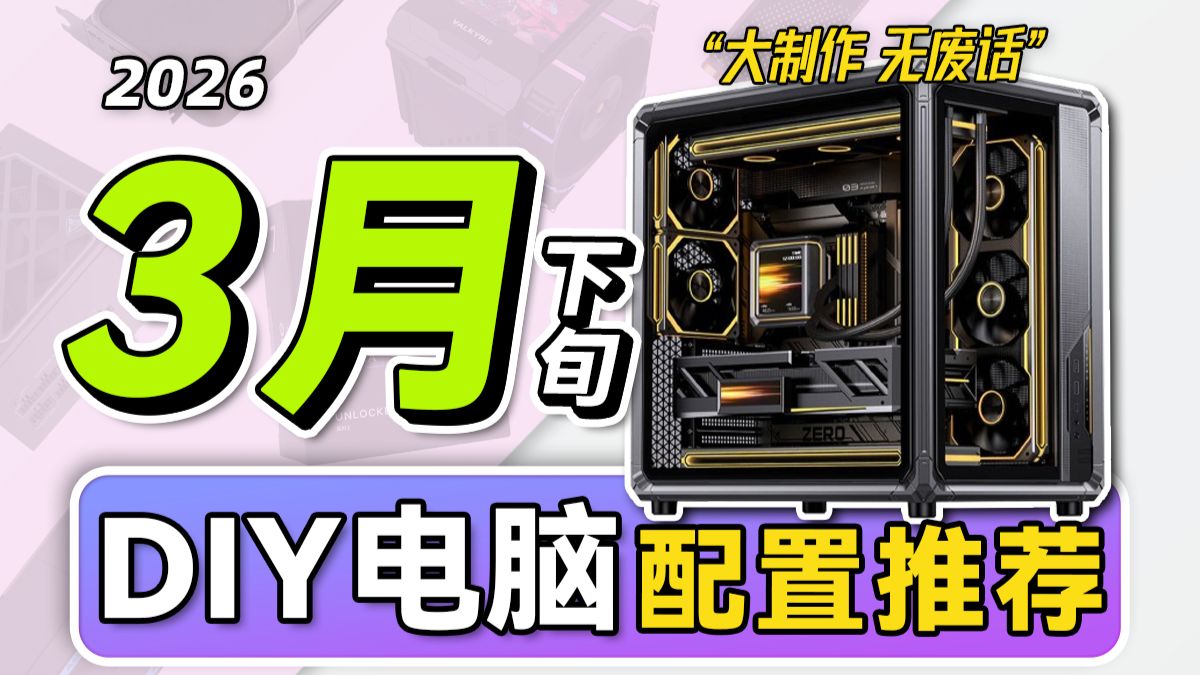 【2026·3月下旬电脑配置推荐】爆肝一个月！教你装机不花冤枉钱！学生党直接抄作业，从2千-5万预算，共计26套台式电脑配置，小白必看攻略！电脑装机！建议收藏！