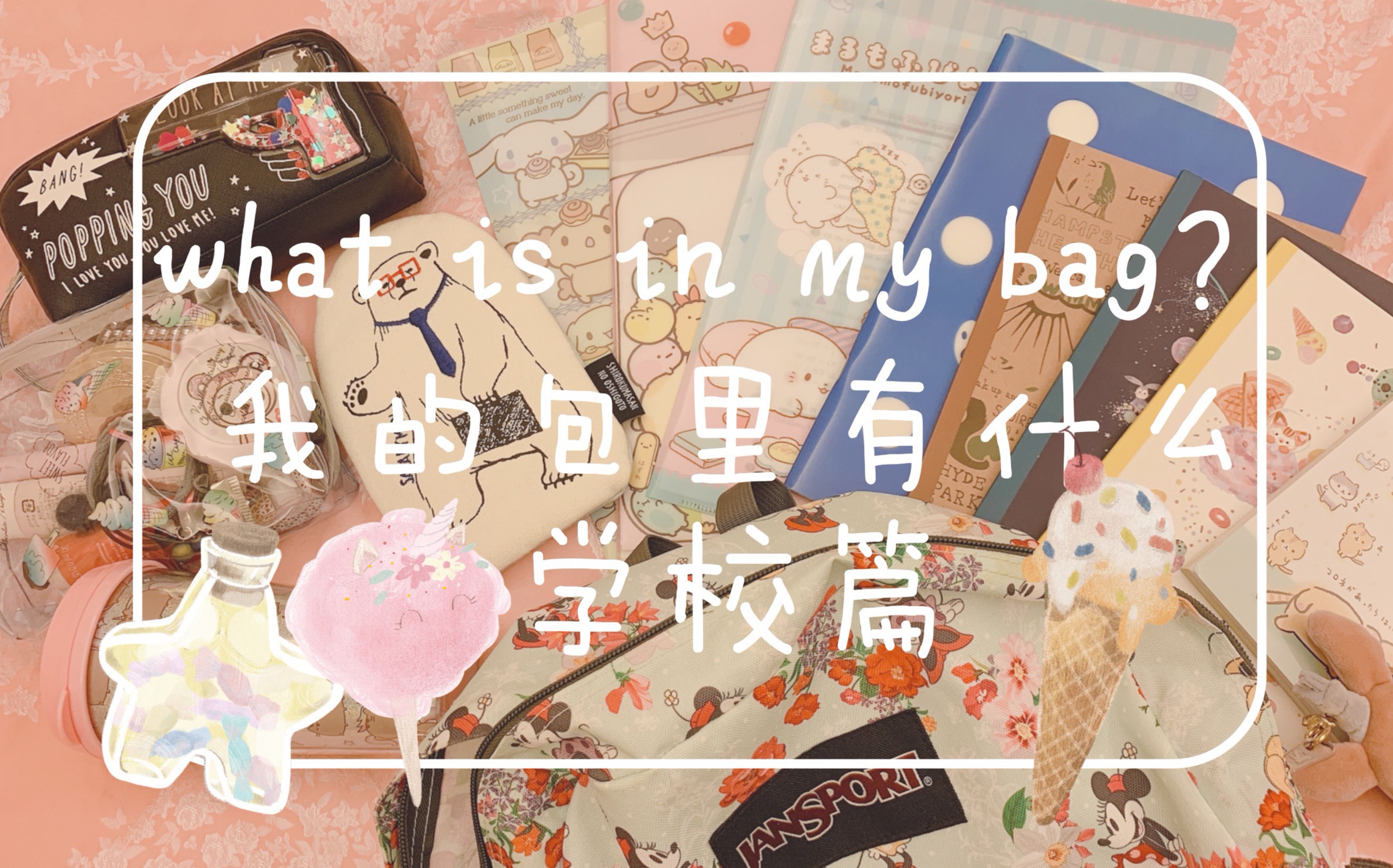 What’s in my bag 我的书包里有什么？初二女生上学书包大公开！