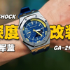 看腻了传统改装！给你的卡西欧农家橡树来个深度改装吧