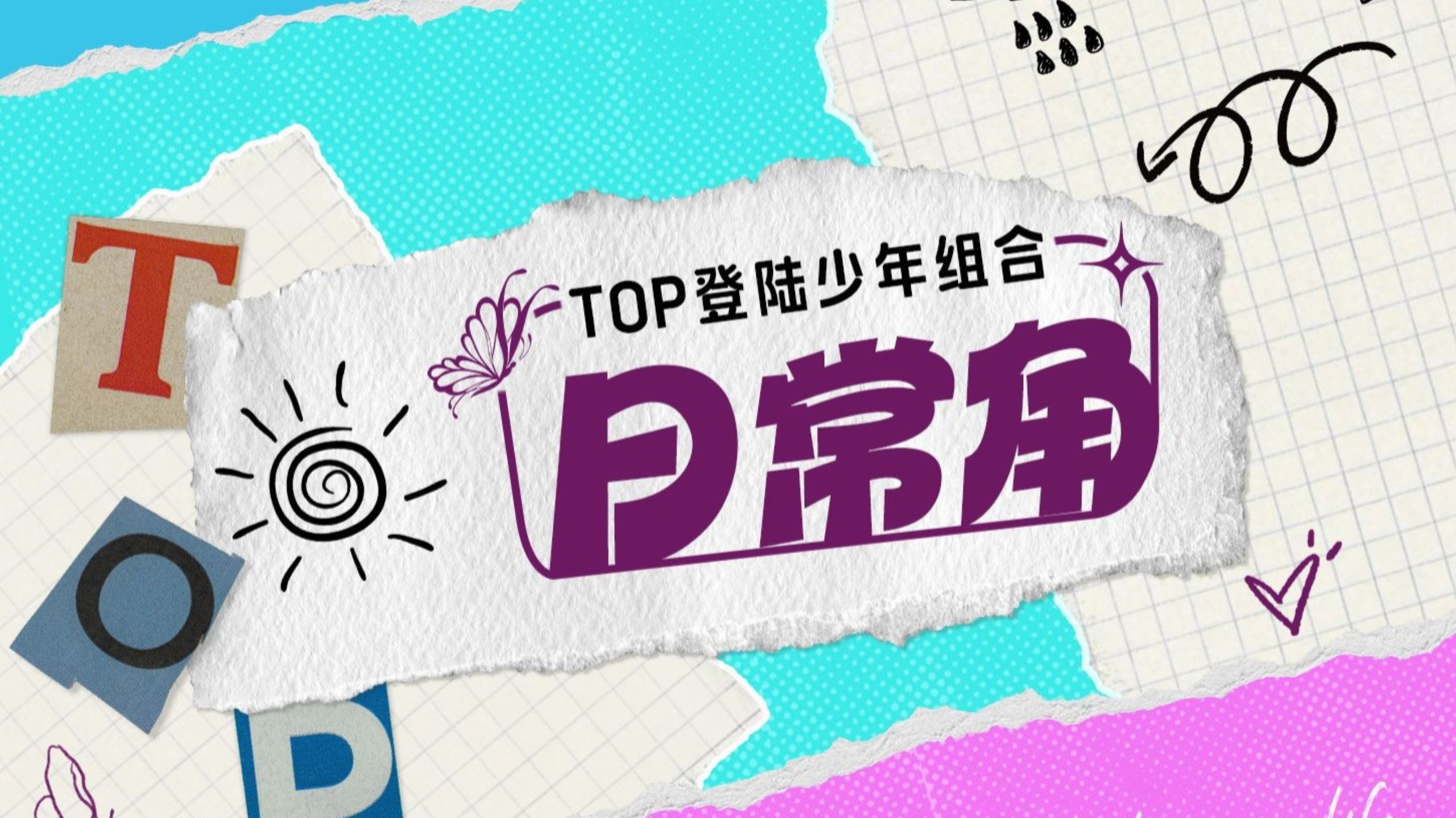 【登陆少年】《TOP登陆少年组合日常角》 51