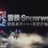 【转载】雪狼·Snowwolf 雪狼系列4×4高防护特种车（无名传媒）