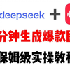 【2025年全套小红书教程】DeepSeek＋小红书，一分钟快速生成小红书原创图文，保姆级教程来了，建议收藏