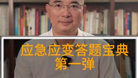 应急应变答题宝典第一弹