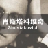 【认识古典乐作曲家系列 - 肖斯塔科维奇Ⅰ】废墟上的墓碑｜TheBest of Shostakovich Ⅰ
