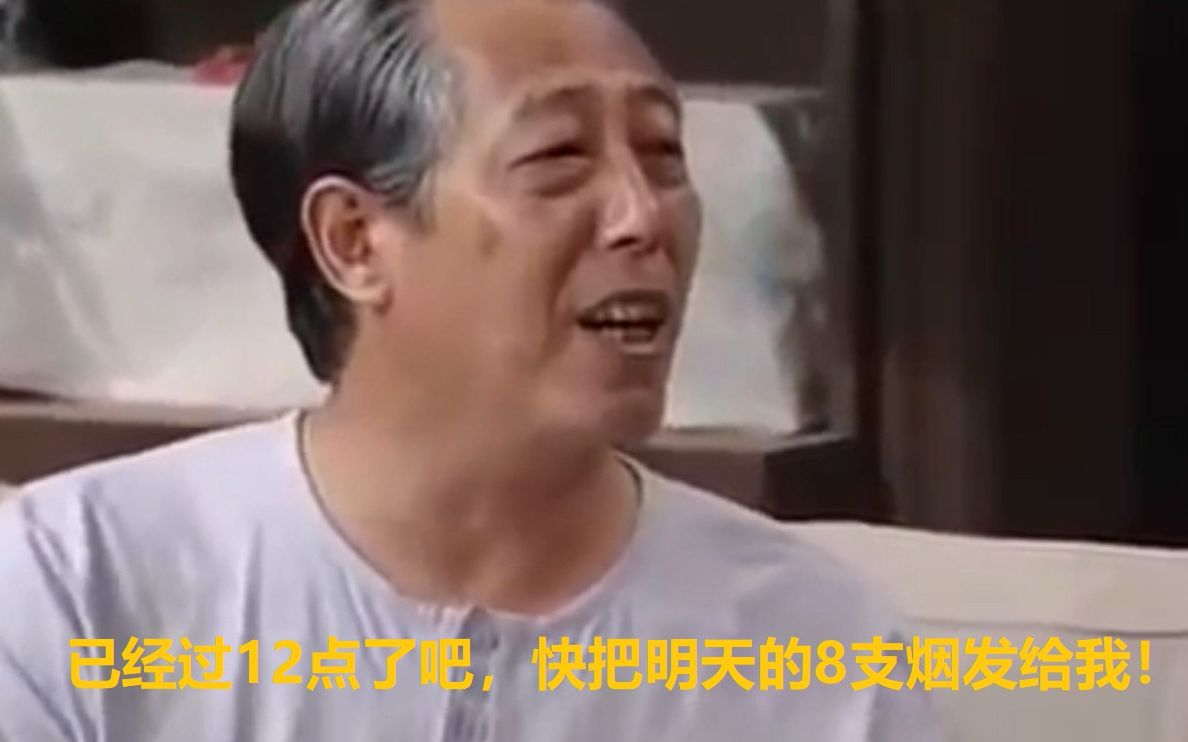 我爱我家老傅戒烟已经过12点了吧快把明天的8支烟发给我