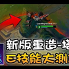 新版泰隆E技能翻牆大測試：可以跳過阿兹尔的R嗎？- LoL英雄聯盟