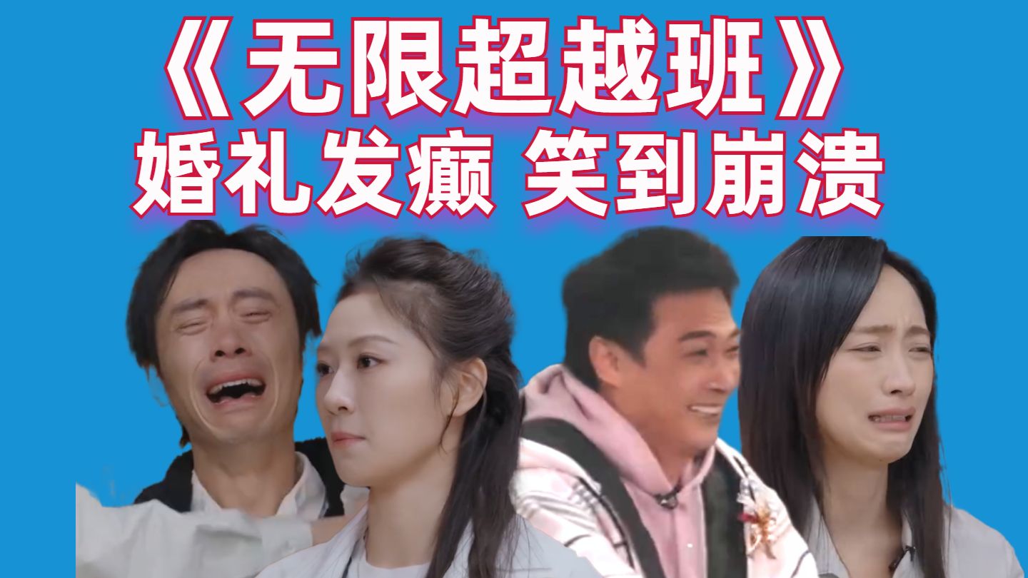 婚礼发癫，笑到崩溃！娱乐圈天天给我送小品啊【朱美吉勇闯《无限超越班》】【高战士】