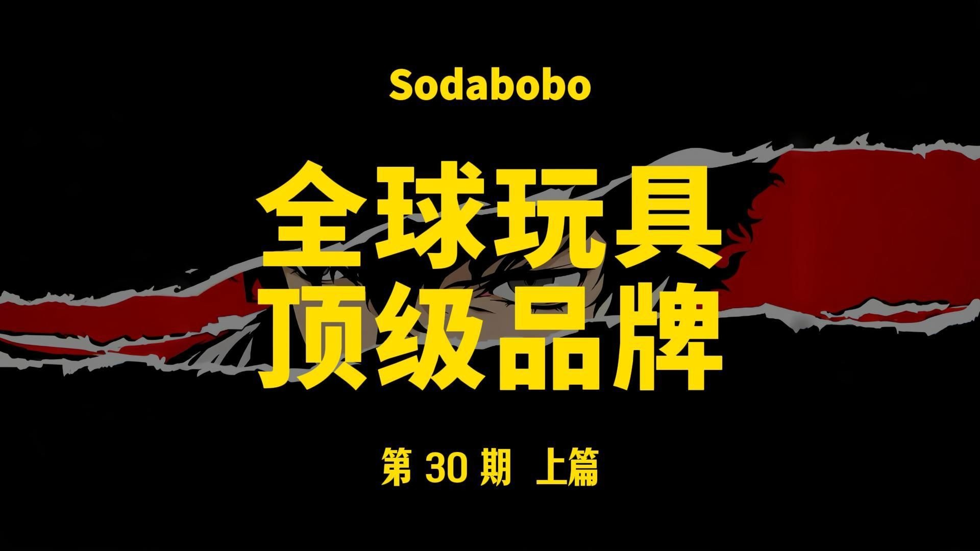 第30期 上篇 | 全球玩具顶级品牌