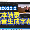 PR【2022.2新功能】语音生成字幕——文本转录功能