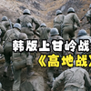 高地战3：耗资百亿韩元，韩国导演拍摄额度韩版上甘岭战役