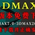 3DMAX软件全版本永久免费下载，两分钟学会快速下载3DMAX并正确安装