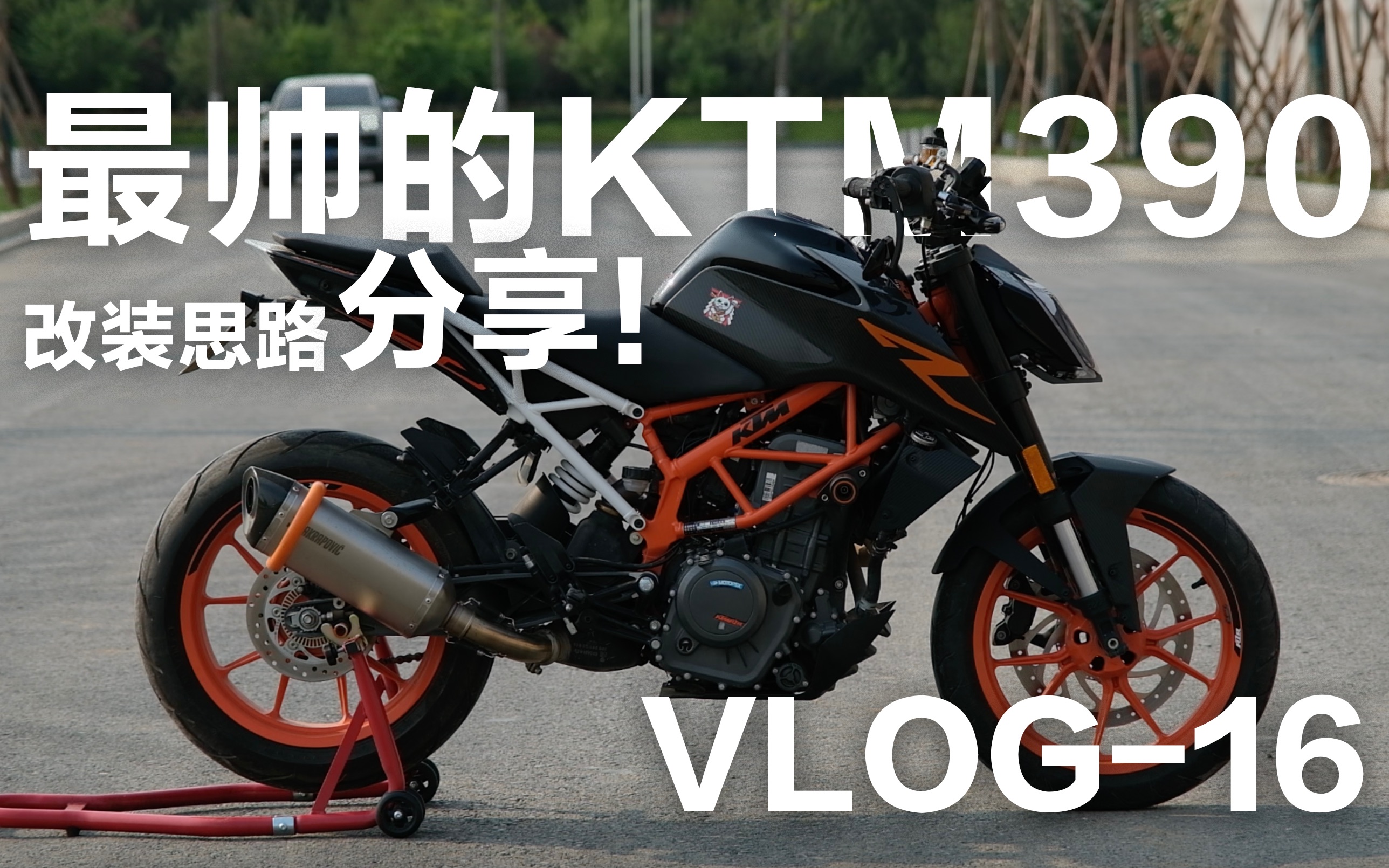 【福利】西安最帅的KTM390改装思路分享