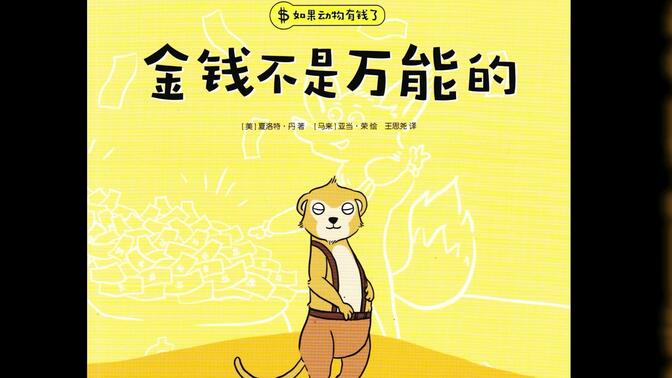 绘本粤读-金钱不是万能的