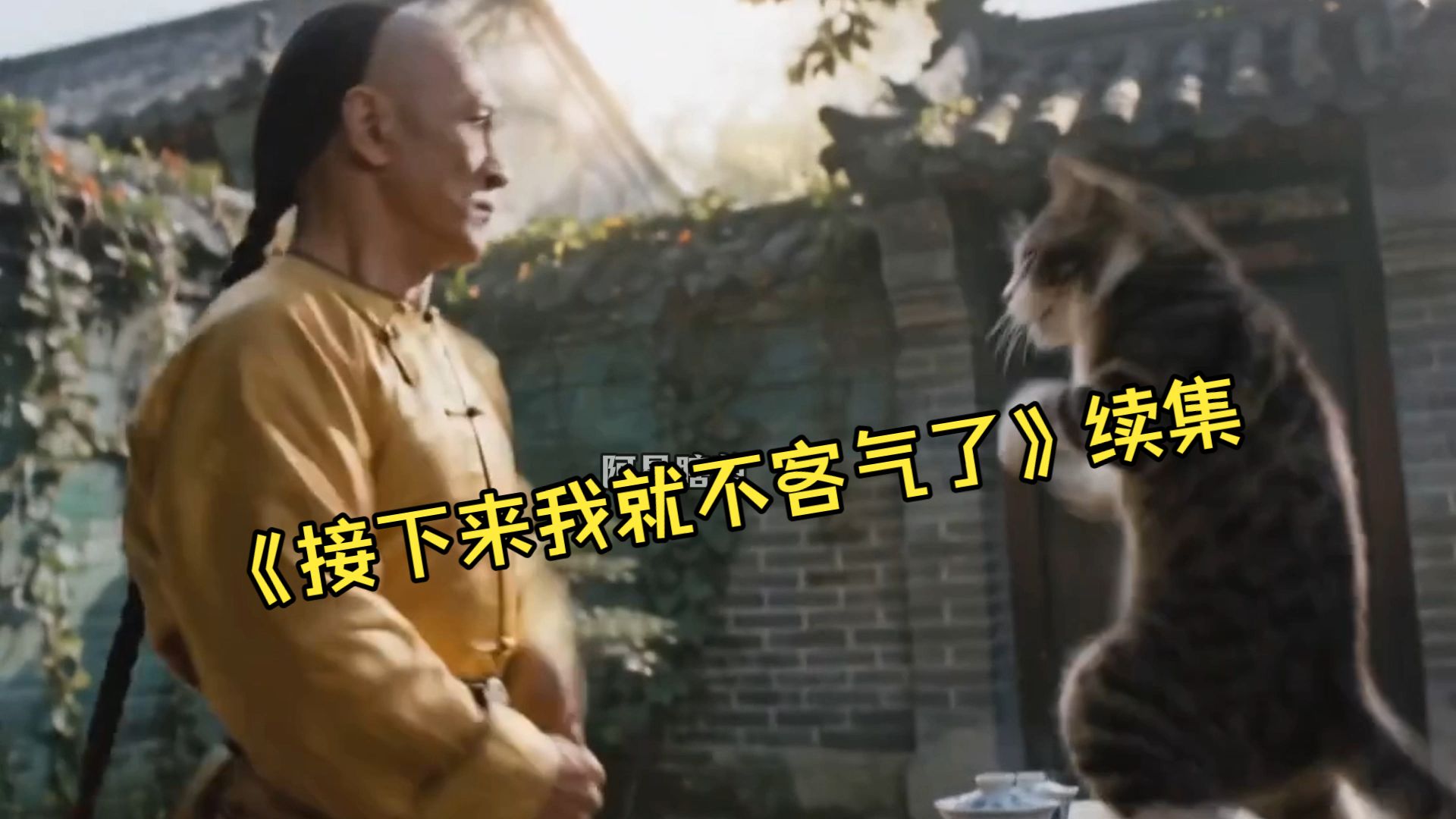 《接下来那我也不客气了》续集