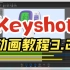 Keyshot商业动画教程案例3.2