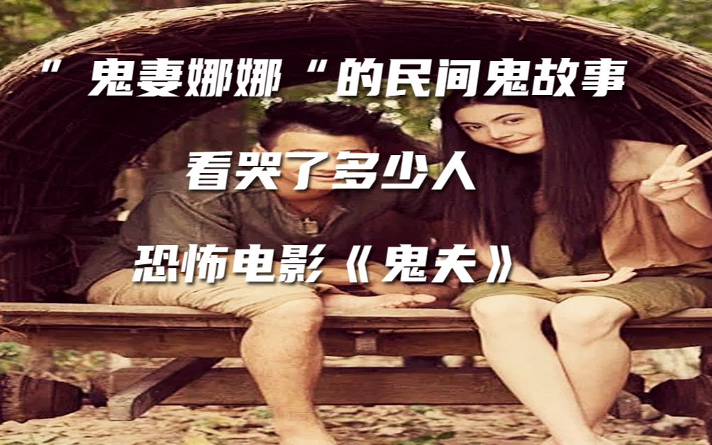 "鬼妻娜娜"一个比一个美,不怕恐怖片恐怖,就怕恐怖片煽情_哔哩哔哩