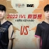 【2022IVL】秋季赛W3D1录像 RB vs Gr