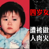 广州人肉火锅事件，爷爷只是出门买个菜，孙女被做成人肉火锅