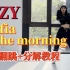 【DoDo】ITZY最新回归曲《Mafia In the morning》完整版舞蹈教学+全曲镜面翻跳/劲舞团洗脑新曲一
