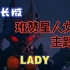【作业向/音乐】班赞星人女士主题曲「LADY」（加长版）