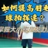 刘辉羽毛球—提高挥速关键在于鞭甩发力！