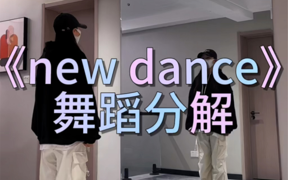 《new dance》舞蹈分解