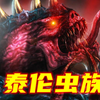 【阿伟】毁灭银河的大吞噬者——泰伦虫族 战锤40k种族概述（第一期