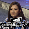 梁静茹你...如狼似虎